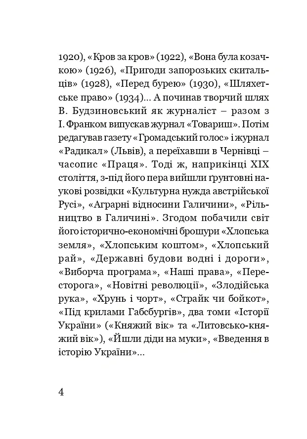 Як Москва нищила Україну - В’ячеслав Будзиновський - фото 3