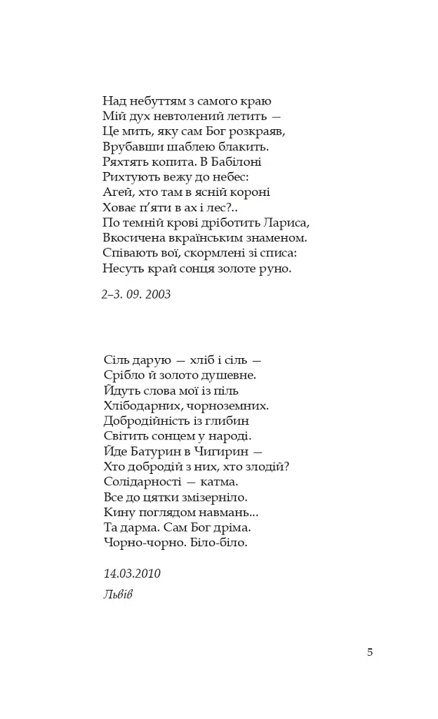 Барвінок на зрубі. Двокнижжя. Мед з полину. Поезії. Старовинні дощі: Верлібри. - фото 3