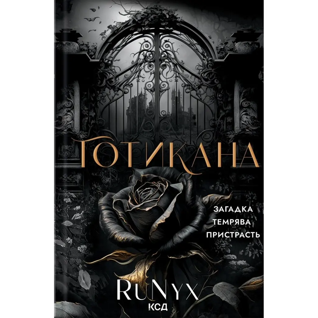Готикана - RuNyx