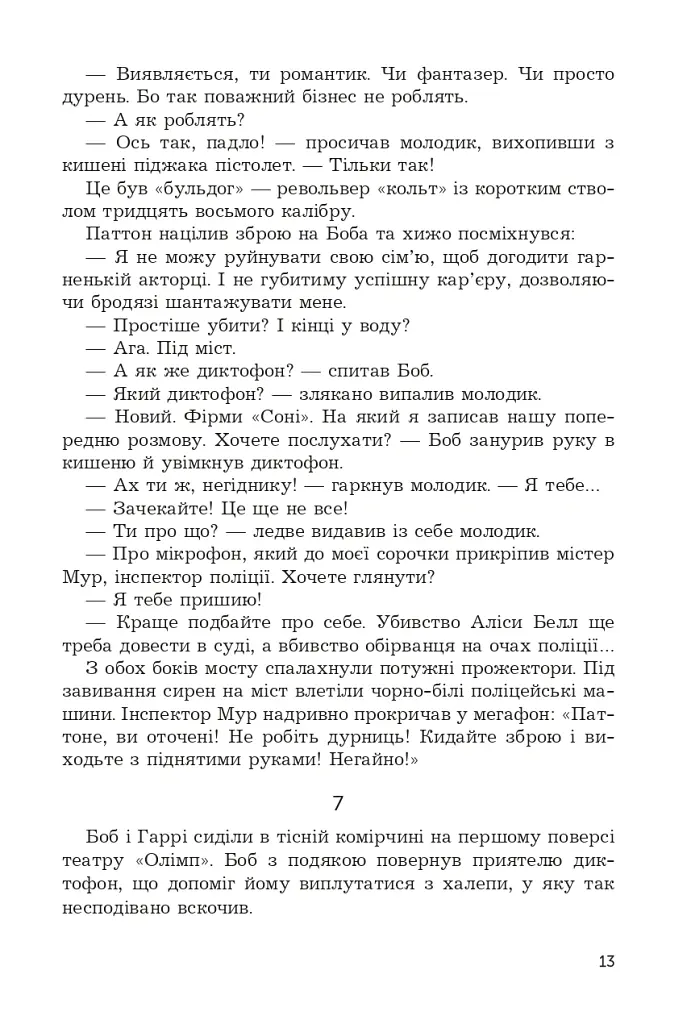 Брудні гроші - Марк Корда - фото 13