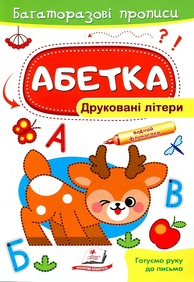 Багаторазові прописи. Абетка. Друковані літери