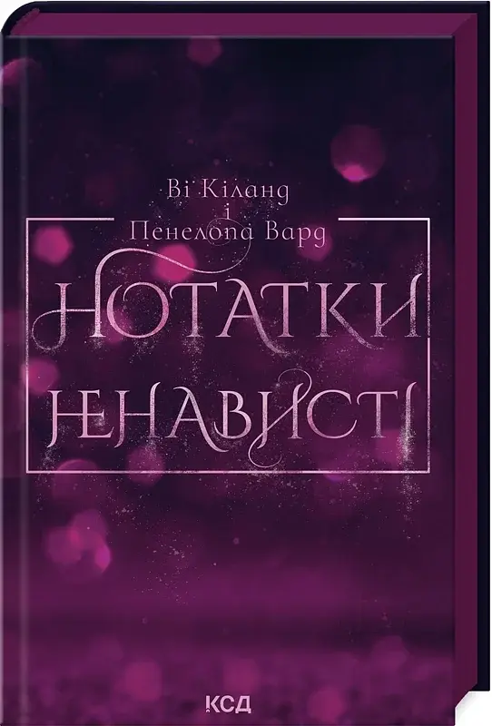 Нотатки ненависті - фото 2