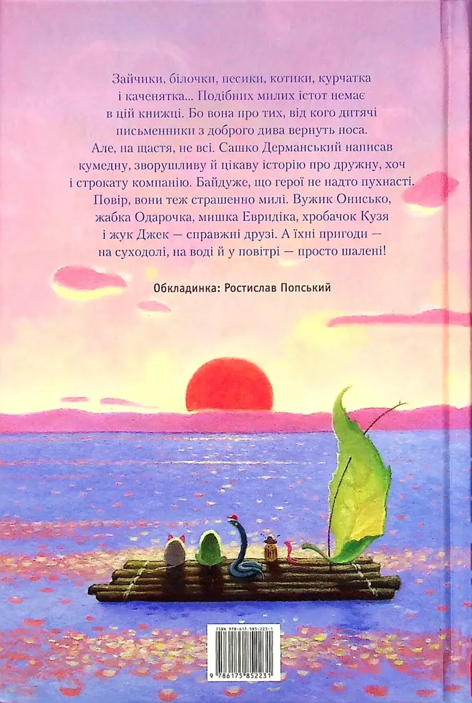 Пригоди Вужа Ониська, або Володар макуци - фото 2