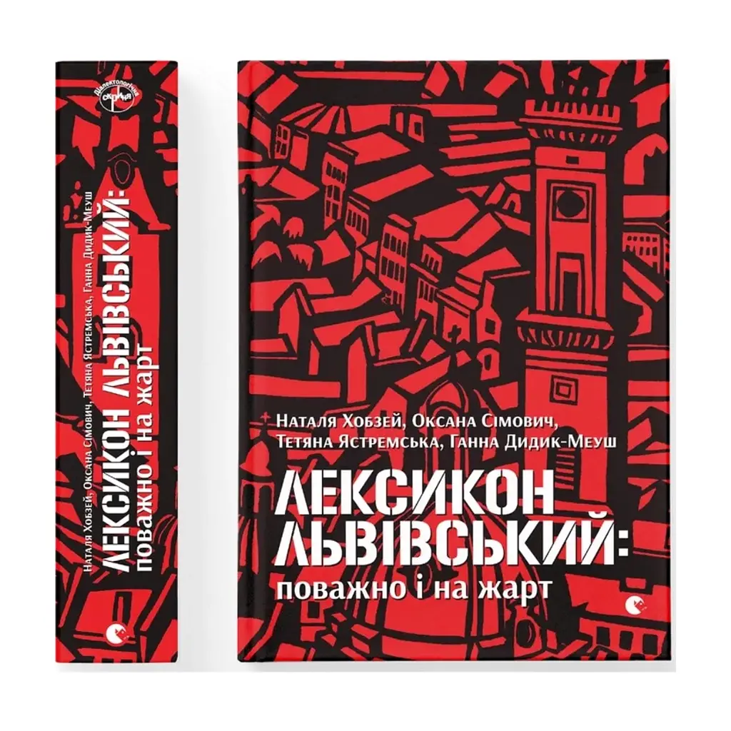 Книга Лексикон львівський: поважно і на жарт Видавництво Старого Лева (9786176797296)