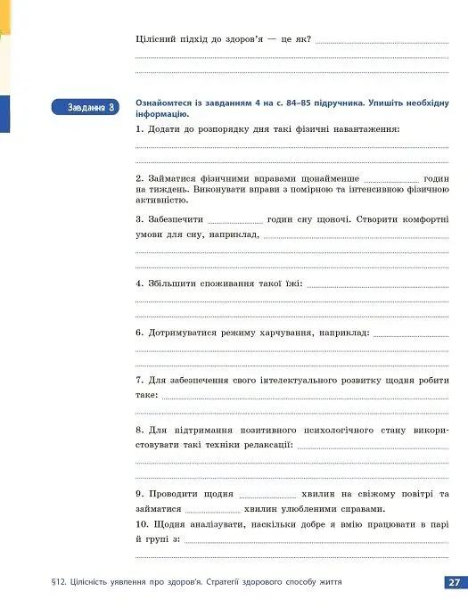 Здоров’я, безпека та добробут. Робочий зошит. 9 клас - Ольга Тагліна - фото 8