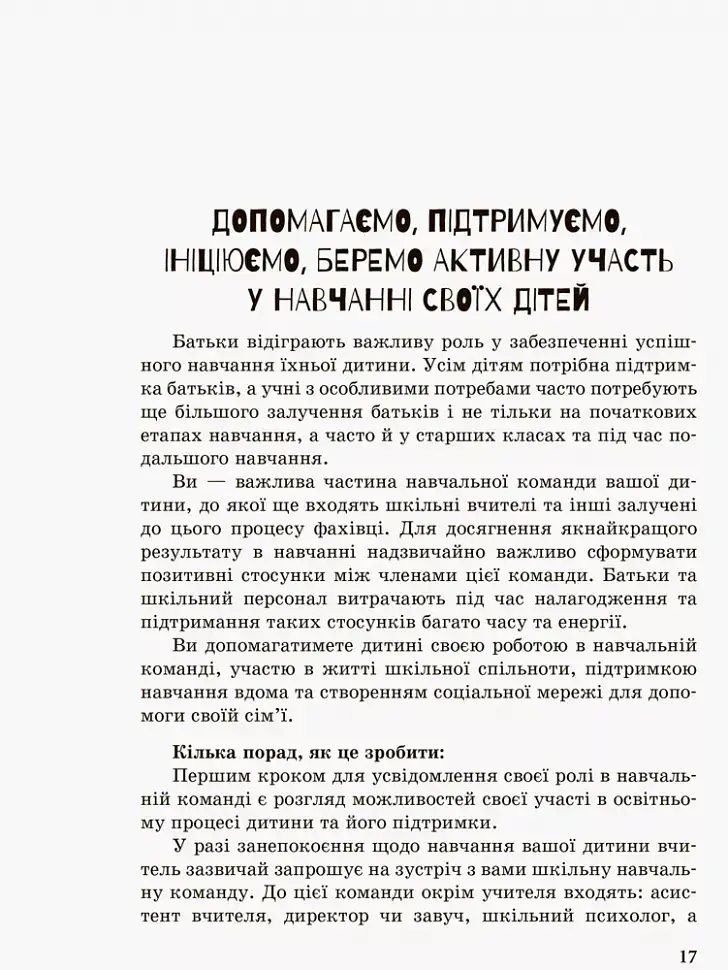 Інклюзивне навчання: вибір батьків - Алла Колупаєва - фото 9