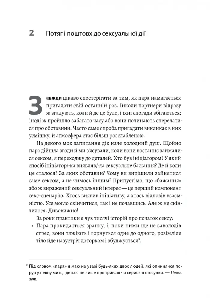 Давайте поговоримо про ваш останній секс. Оголіть тіло, щоб розкрити душу - Єн Кернер - фото 5