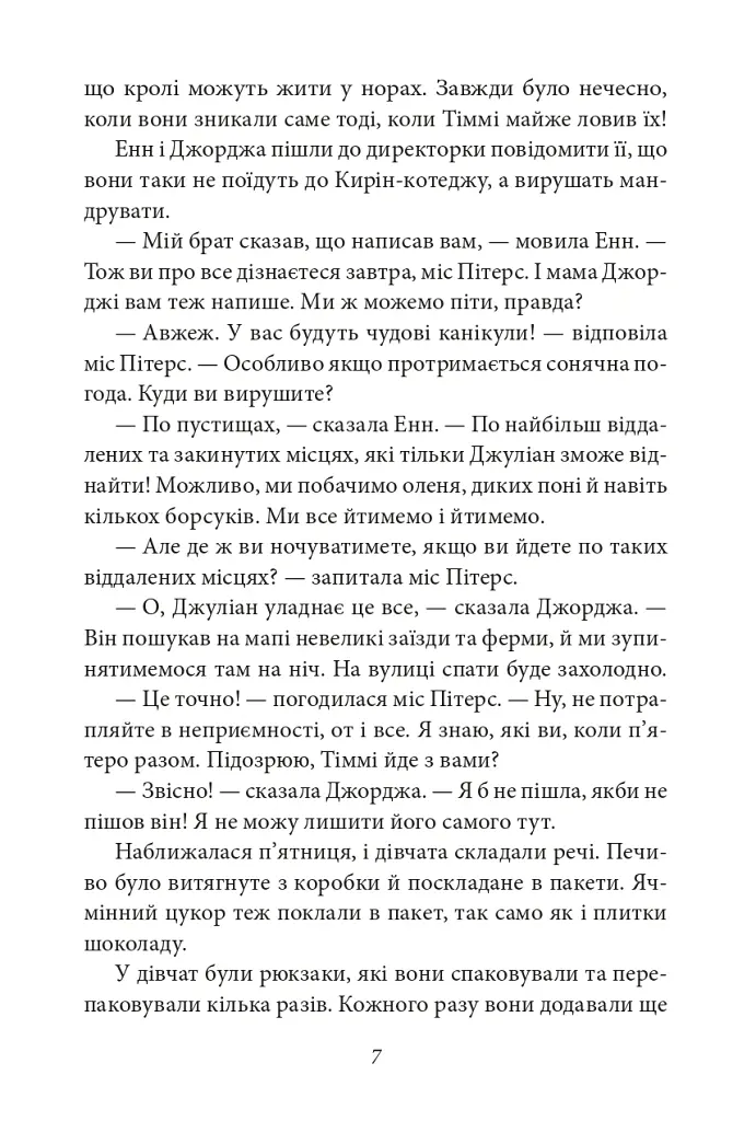 П’ятеро вирушають у похід. Славетна п’ятірка. Книга 10 - Інід Блайтон - фото 8
