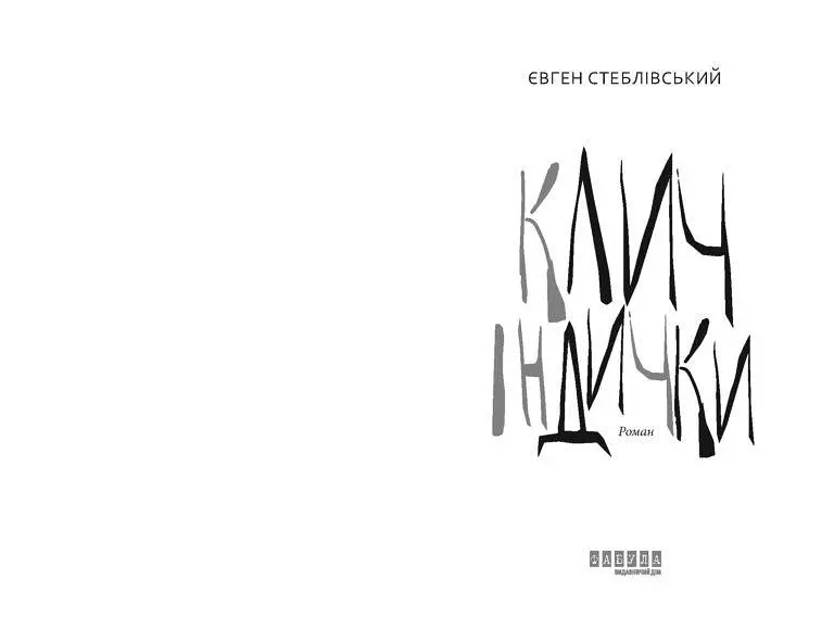Книга Зов индейки - Евгений Стебловский (Фабула) - фото 2