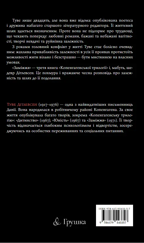 Заміжжя - Туве Дітлевсен - фото 2