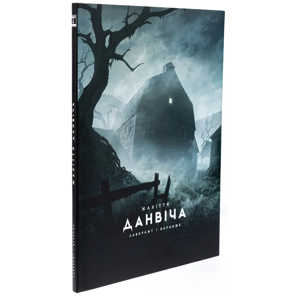 Книга Жахіття Данвіча - Говард Філіпс Лавкрафт Varvar Publishing (9786170989710) - фото 5