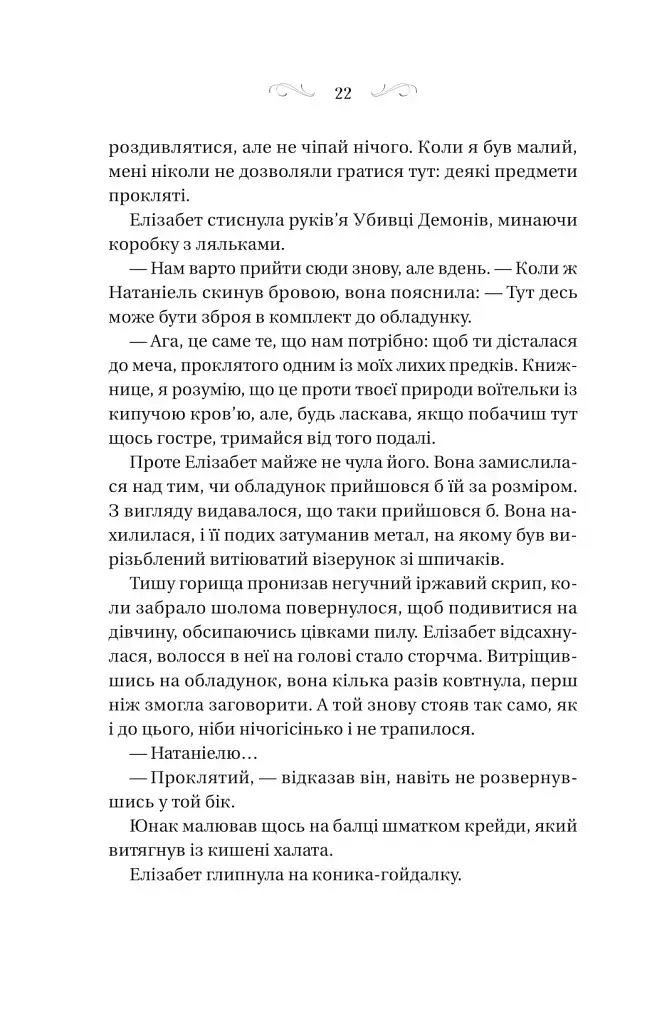 Таємниці маєтку шипів - фото 18