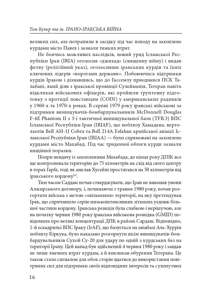 Ірано–Іракська війна: наймасштабніша сухопутна війна кінця ХХ століття. Том 2 - Том Купер - фото 14