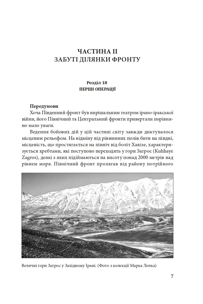 Ірано–Іракська війна: наймасштабніша сухопутна війна кінця ХХ століття. Том 2 - Том Купер - фото 5