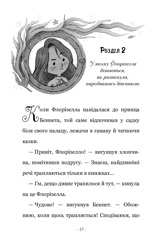 Правила принцеси. Це можна тільки принцам! - Філіппа Ґреґорі - фото 11
