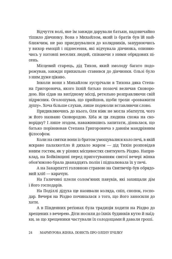 Мармурова жінка. Повість про Олену Пчілку - фото 19