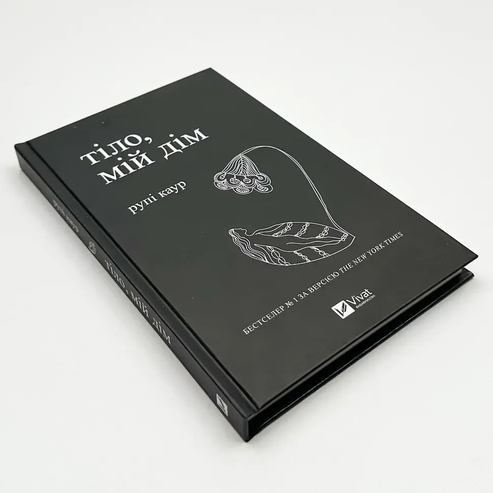 Тело, мой дом - Рупи Каур | Vivat, книга на украинском, новая, твердая - фото 2