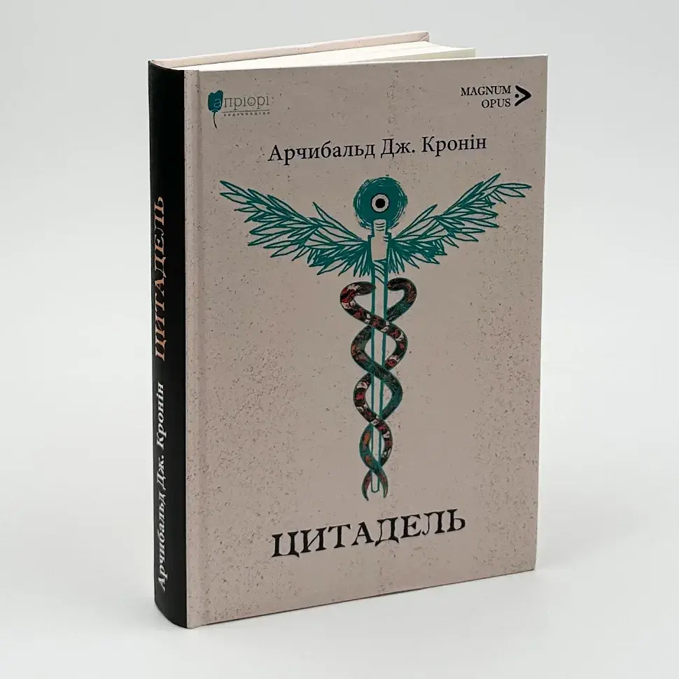 Цитадель - Арчибальд Джозеф Кронін | Апріорі, книга українською, нова, тверда