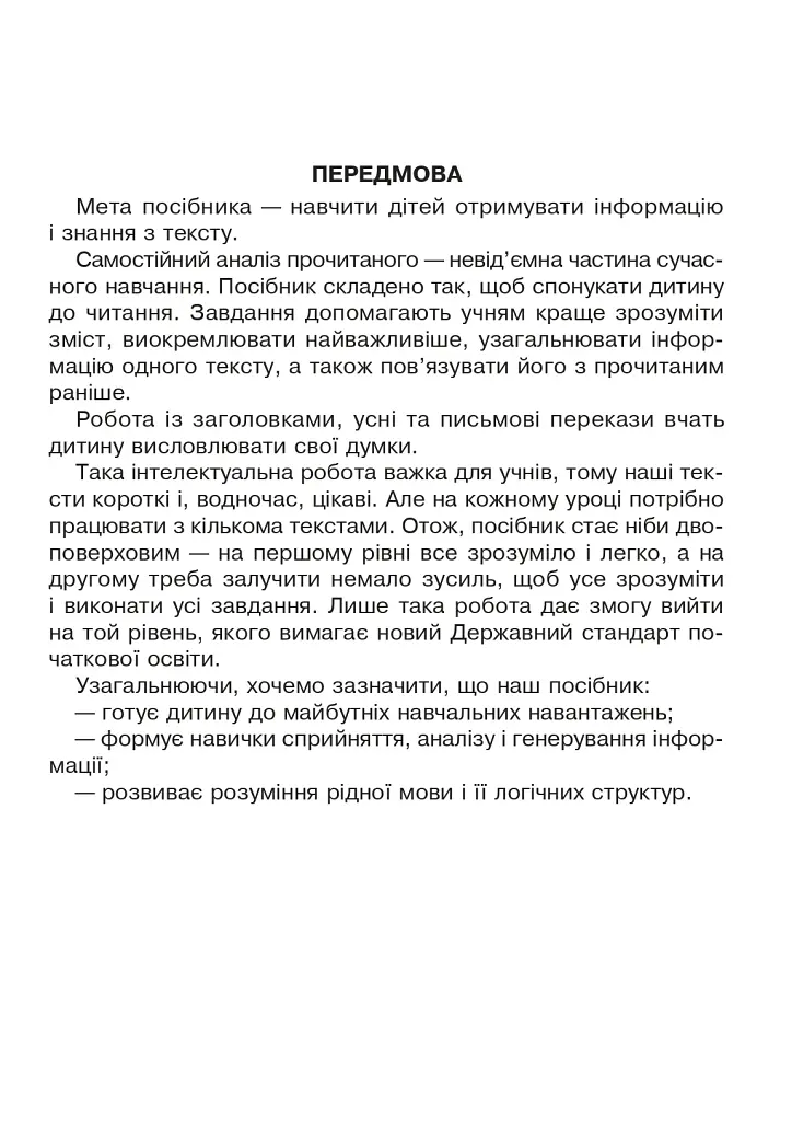 Вдумливе читання. 1 клас. Розуміємо, аналізуємо, генеруємо - фото 2
