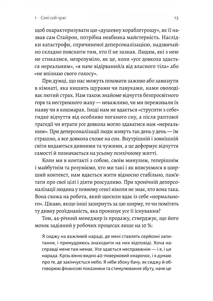 Відчуття нереальності. Деперсоналізація та втрата власного «Я» - фото 7