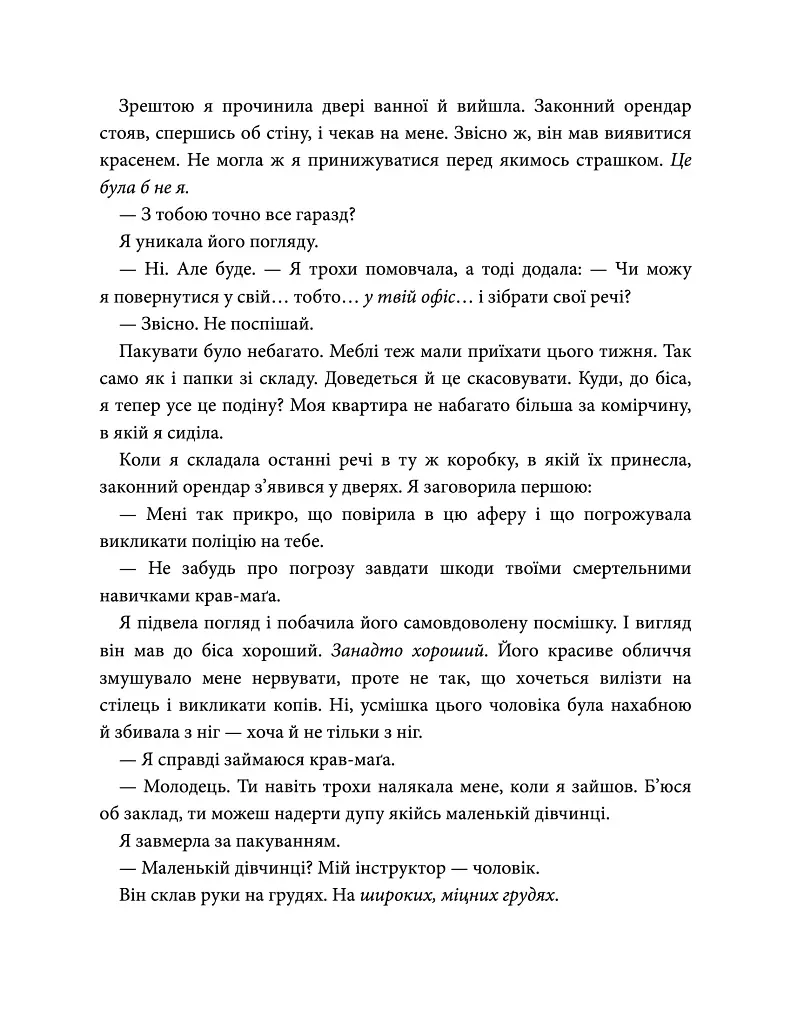 Егоманіяк - Ві Кіланд - фото 9