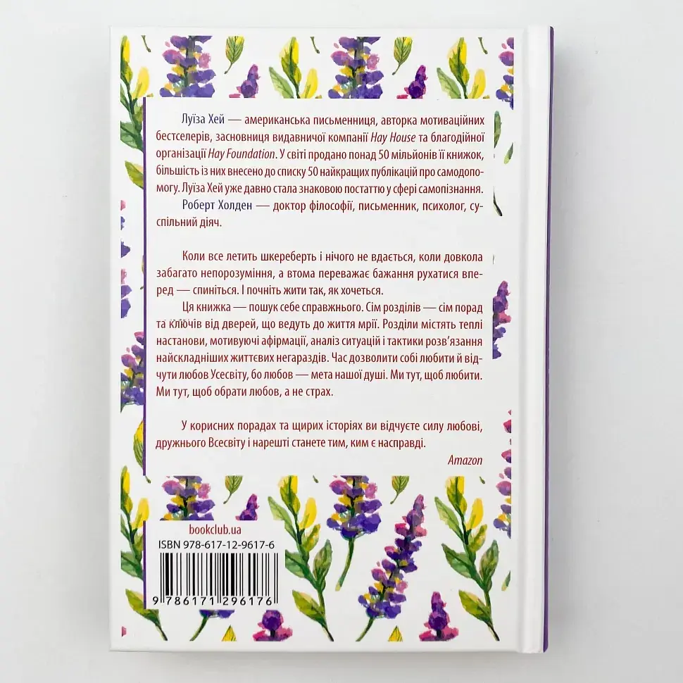 Життя любить тебе. 7 духовних практик для зцілення — Луїза Хей | Клуб Сімейного Дозвілля, книга українською, нова, тверда - фото 4