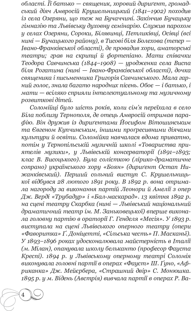 Соломія Крушельницька. Документальна повість - фото 6