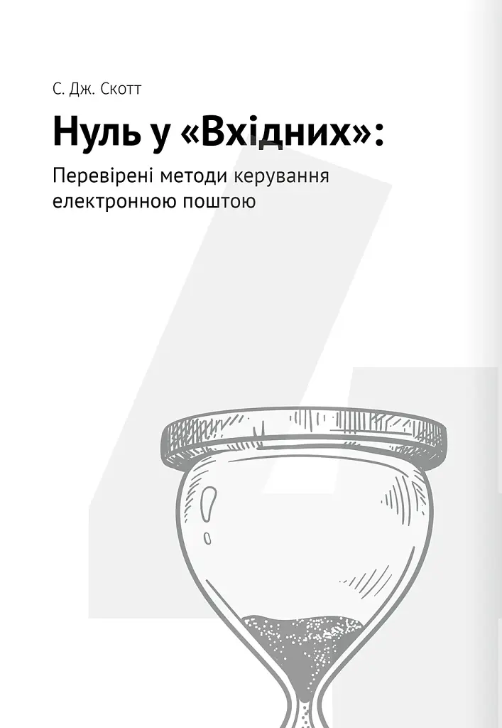 Тайм-менеджмент. Збірник самарі (+аудіокнижка) - - фото 12