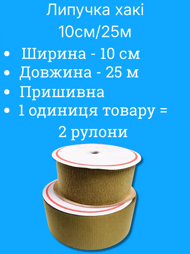 Липучка хакі 10 см, 25 м - фото 3