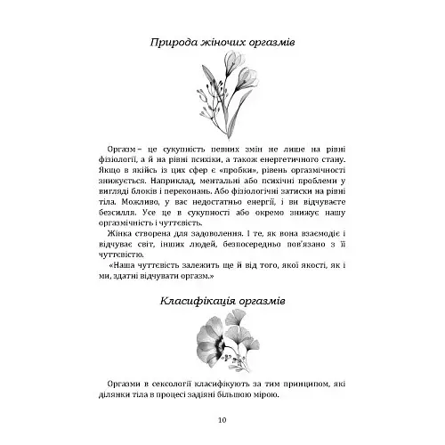 Пробудження жіночності: як відкрити себе і навчитися жити в задоволення - Гринчук Влада - фото 9