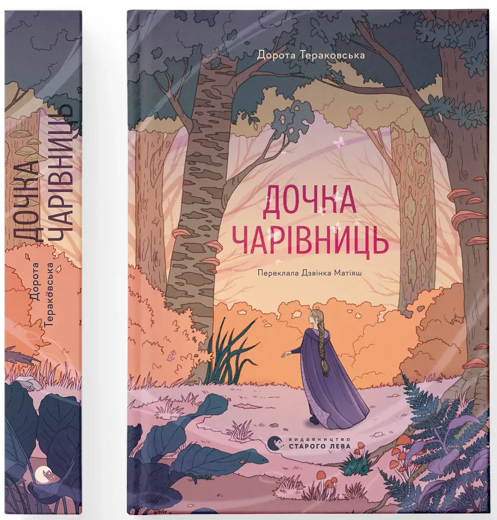 Дочка чарівниць - Дорота Тераковська - фото 2