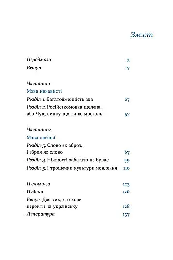 Перемагати українською. Про мову ненависті й любові - фото 4