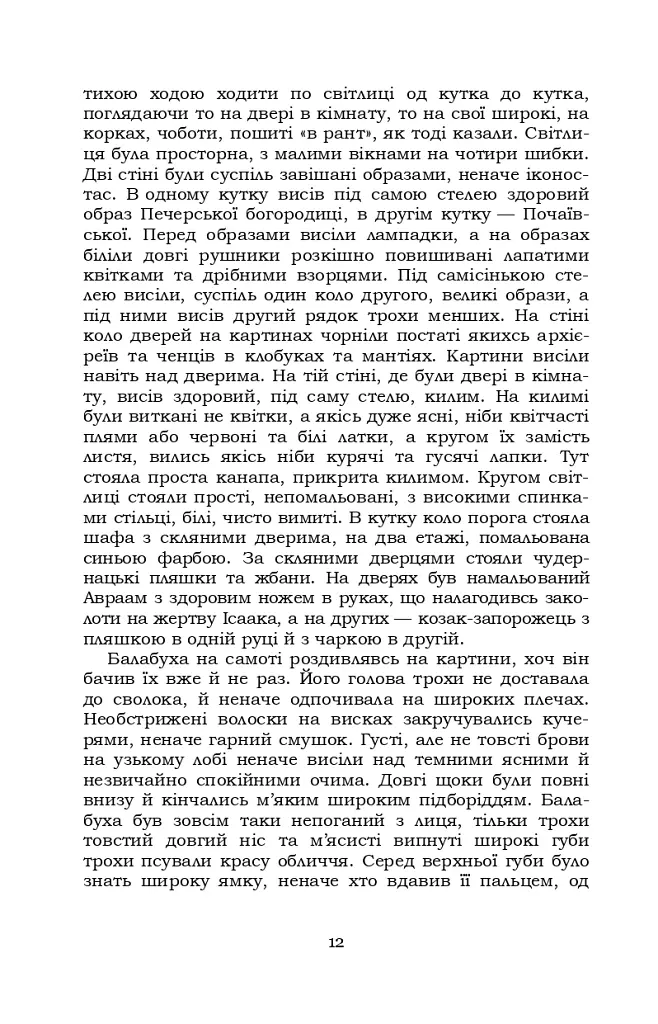 Старосвітські батюшки та матушки - Іван Нечуй-Левицький - фото 11
