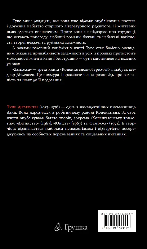 Заміжжя. Копенгагенська трилогія. Книга 3 - Туве Дітлевсен - фото 2