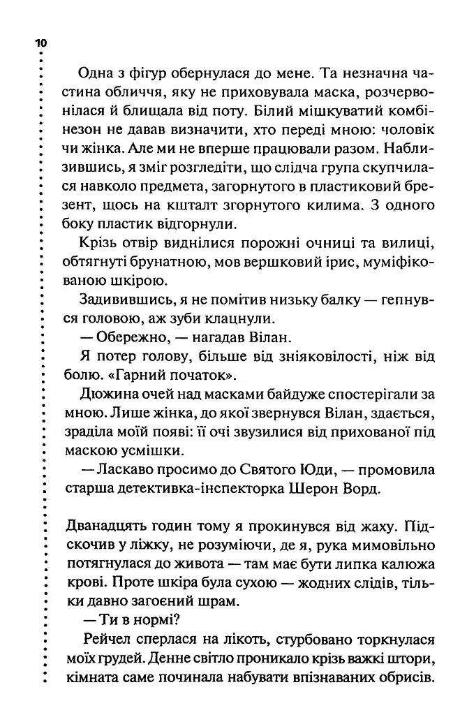 Запах смерті. Шосте розслідування - Саймон Бекетт - фото 6