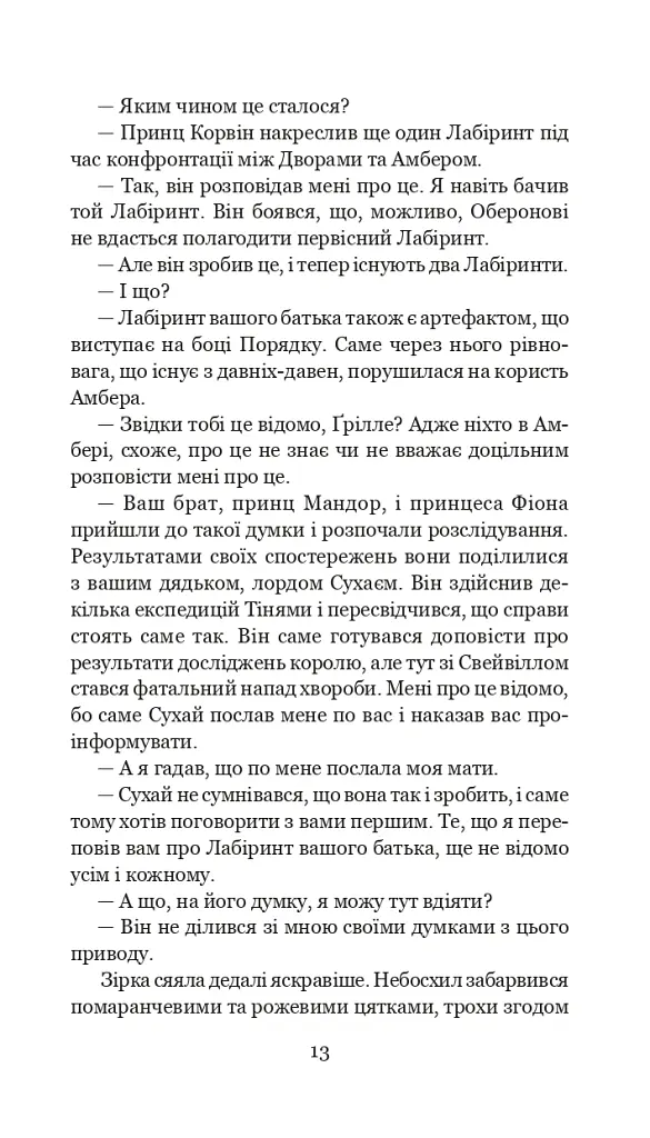Хроніки Амбера у 10 книгах. Книга 10. Принц Хаосу - Роджер Желязни - фото 14