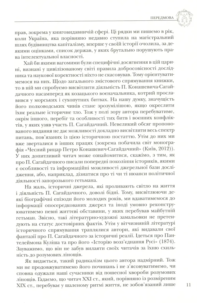 Полководець Петро Сагайдачний - фото 10