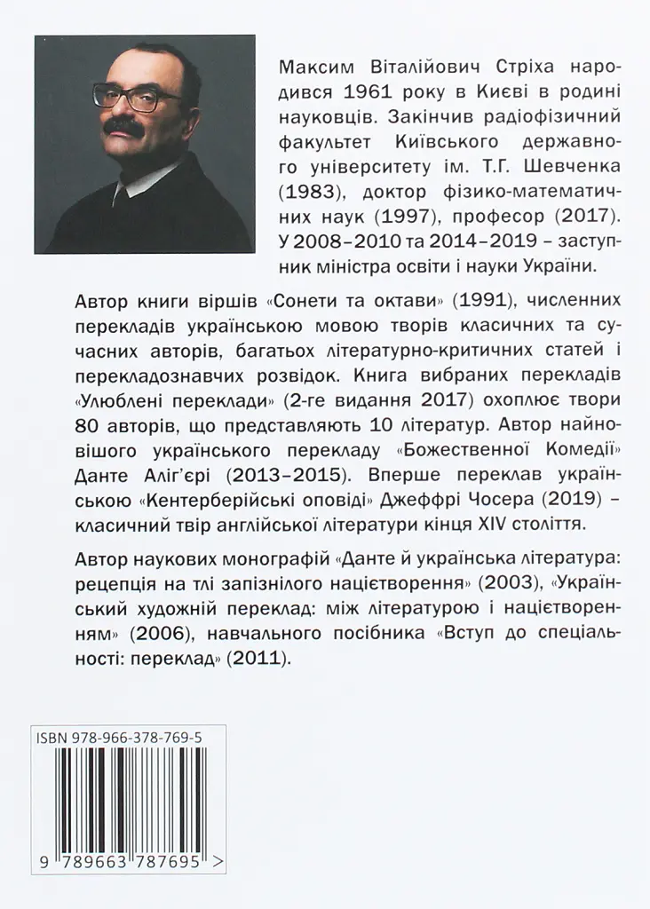 Український переклад і перекладачи: між літературою і націєтворенням - Максим Стріха - фото 2