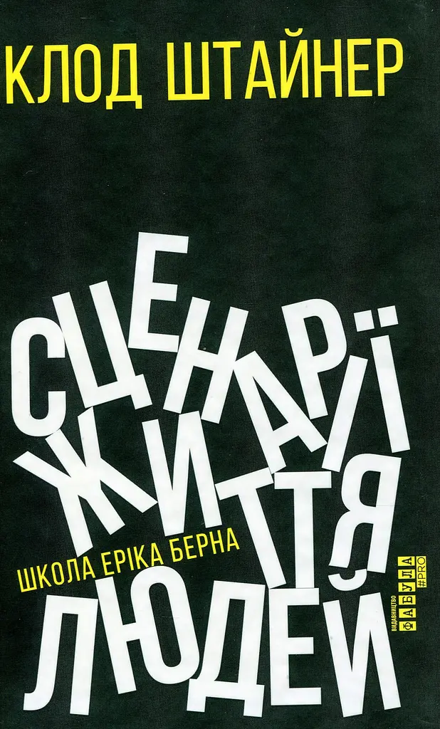 Сценарії життя людей