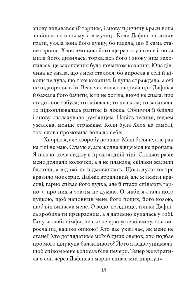 Давньогрецький роман. Дафніс і Хлоя. Повість про Габрокома і Антію. Повість про кохання Херея і Каллірої - Лонг - фото 11