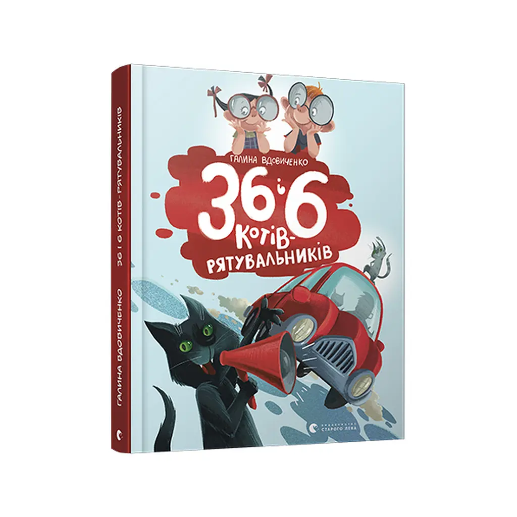 Книга 36 і 6 котів-рятувальників. Книга 4 - Галина Вдовиченко Видавництво Старого Лева (9786176798798) - фото 3