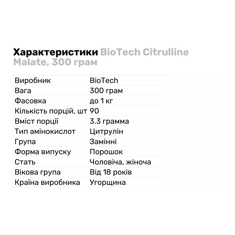 Амінокислота BioTech Citrulline Malate, 300 грам - Лайм - фото 2