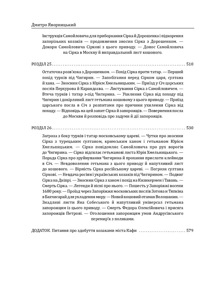 Історія запорізьких козаків. Книга 2 - Дмитро Яворницький - фото 28
