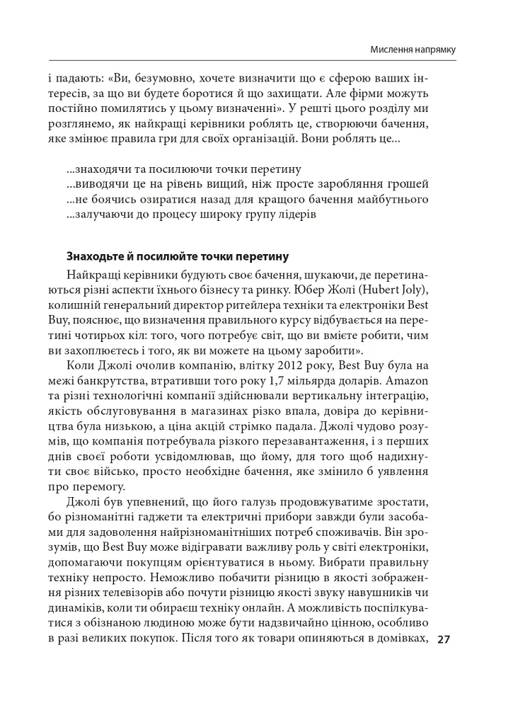 Досконалість керівника: шість способів мислення, які відрізняють найкращих лідерів від решти - фото 8
