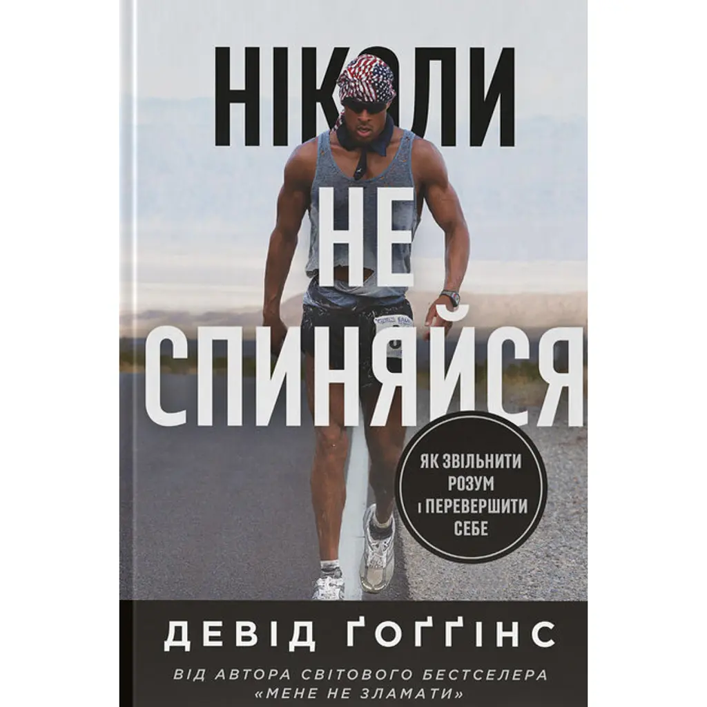 Ніколи не спиняйся. Як звільнити розум і перевершити самого себе - Девід Ґоґґінс