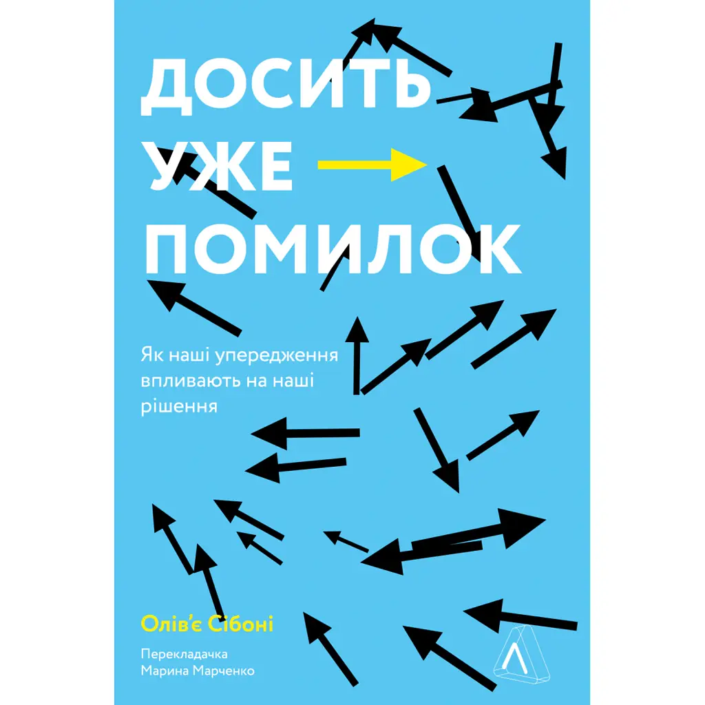 Досить уже помилок. Як наші упередження впливають на наші рішення - Олів'є Сібоні