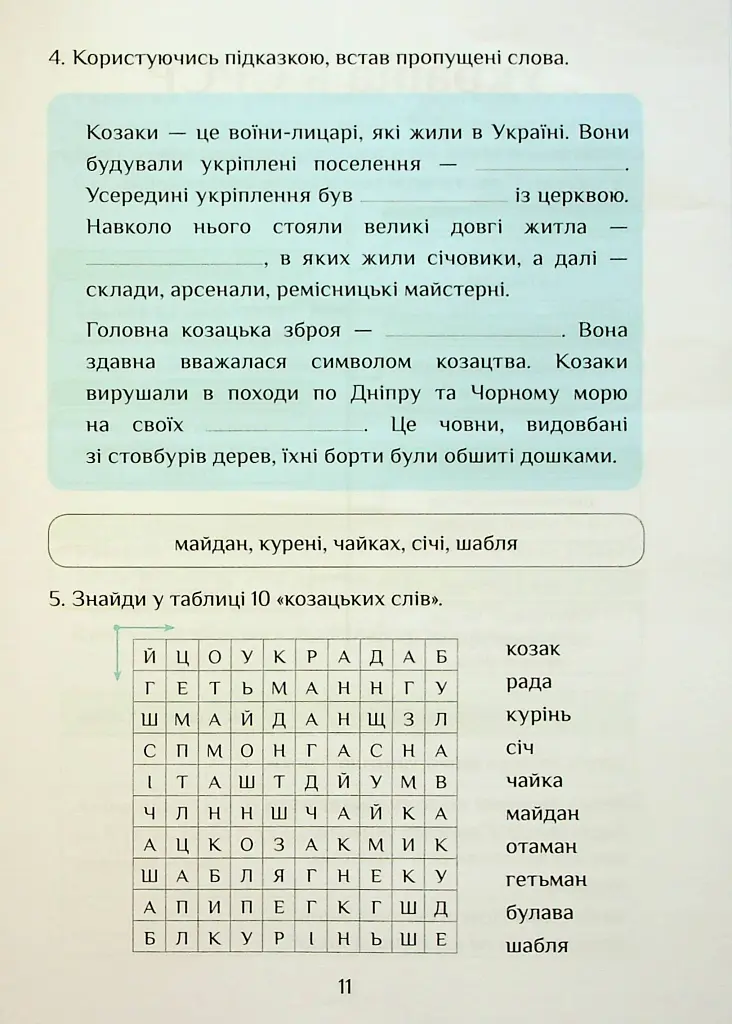 Я досліджую світ. 4 клас. Зошит-практикум. Частина 2 - фото 12