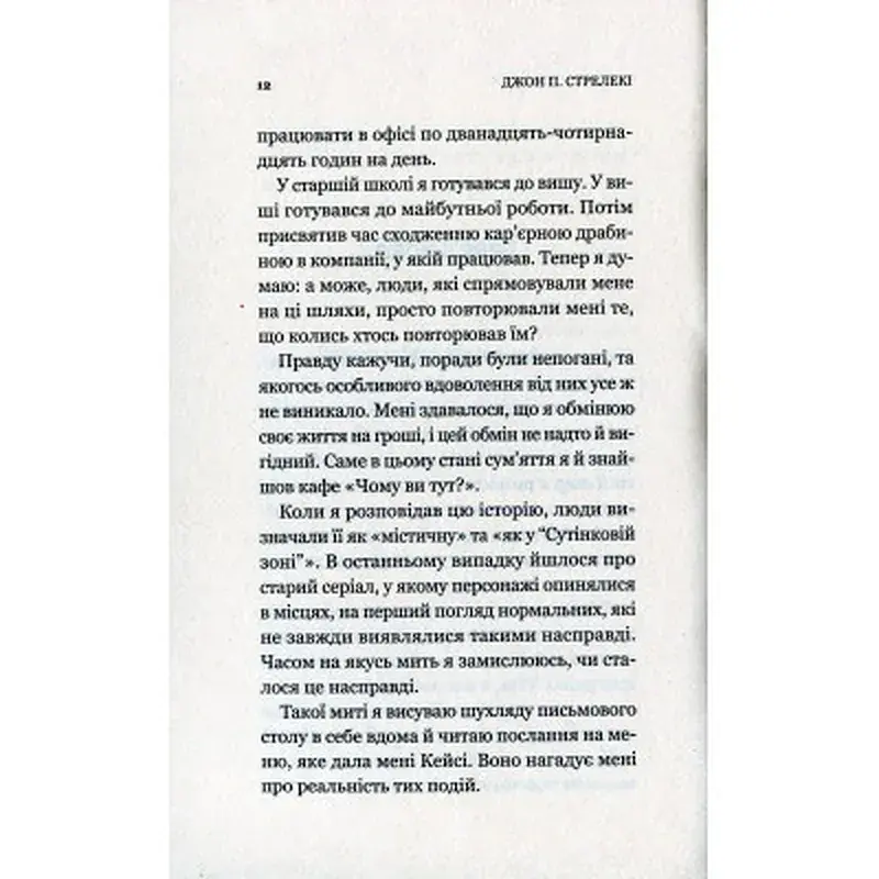 Книга Кафе на краю світу - Джон П. Стрелекі Vivat (9789669820617) - фото 9