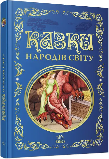 Кращі казки: Казки народів світу (українською)
