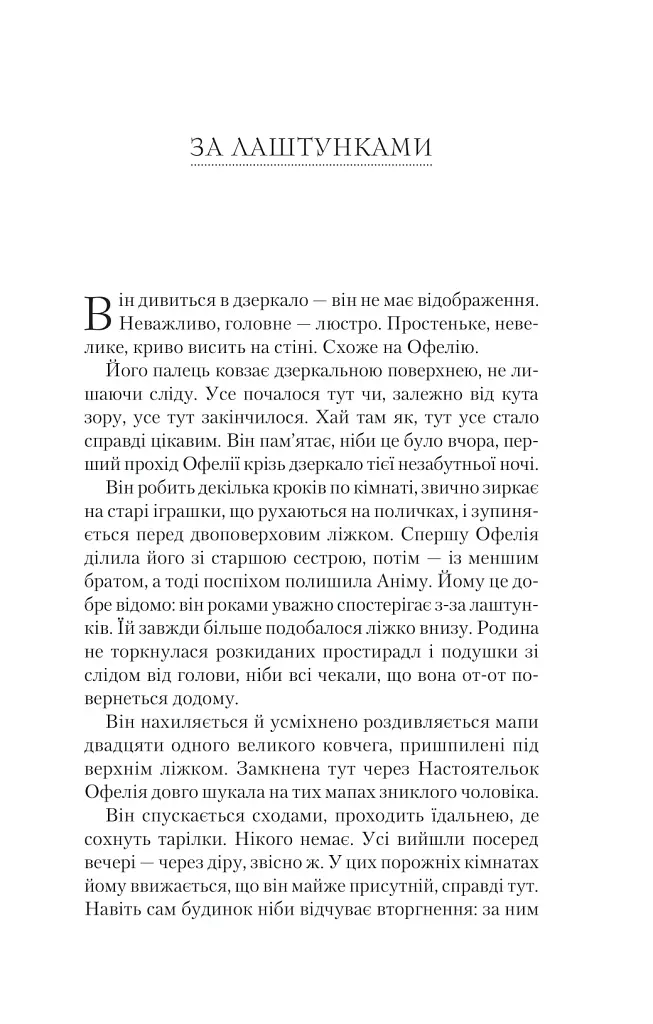 Буря лун. Крізь дзеркала. Книга 4 - Крістелль Дабос - фото 16